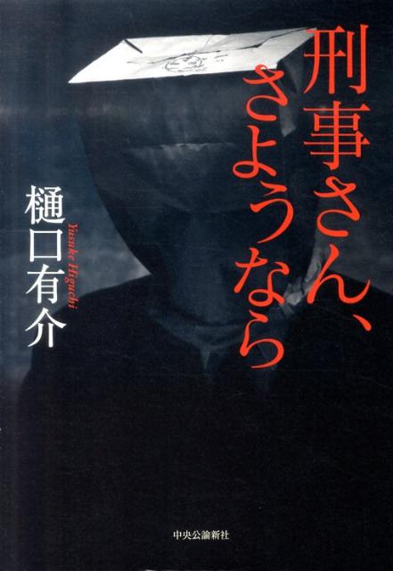 刑事さん、さようなら