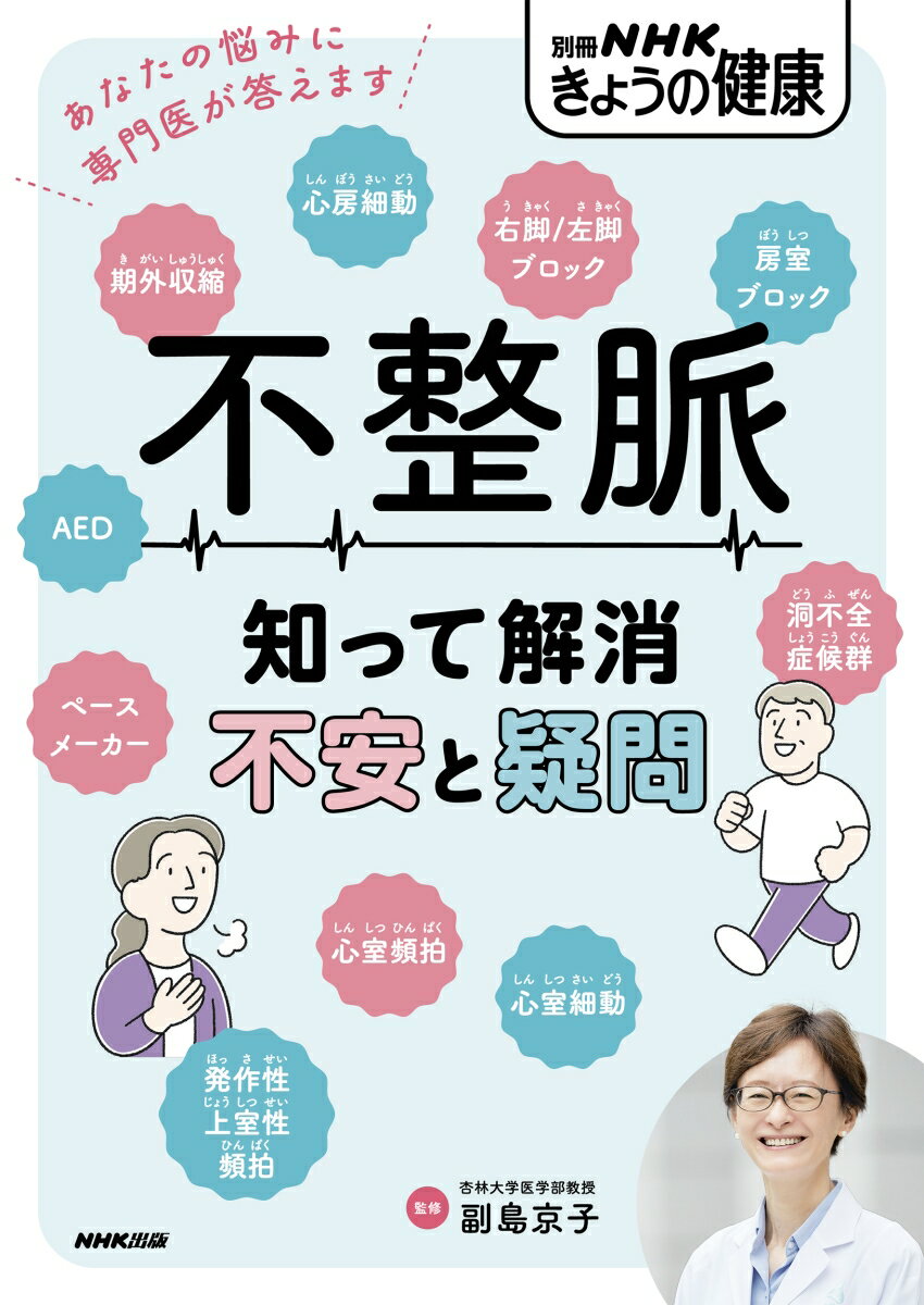 不整脈　知って解消　不安と疑問 （別冊NHKきょうの健康） [ 副島 京子 ]