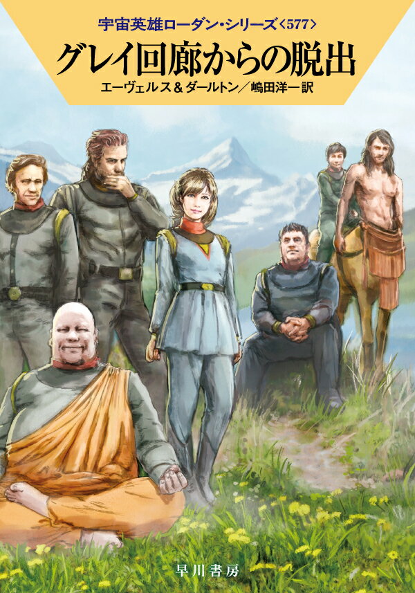 グレイ回廊からの脱出