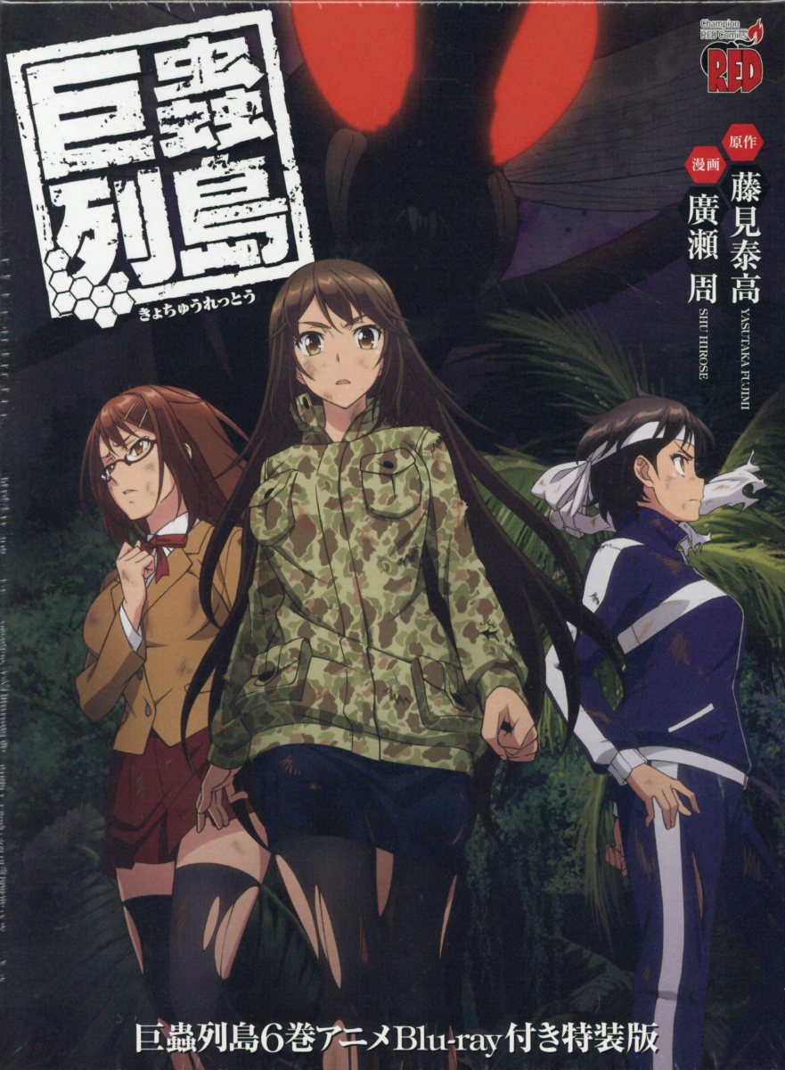 巨蟲列島6巻アニメBlu-ray付き特装版