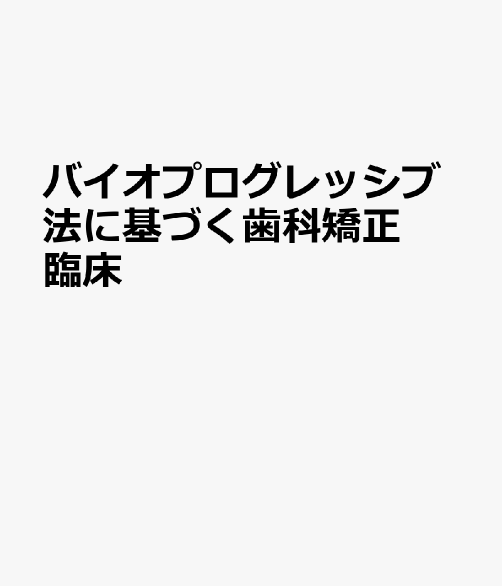 バイオプログレッシブ法に基づく歯科矯正臨床