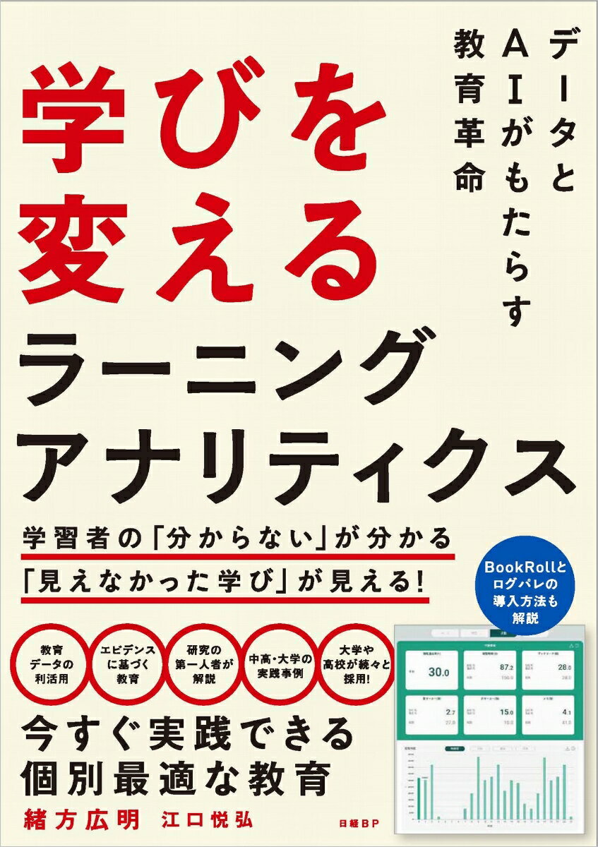 学びを変えるラーニングアナリティクス データをAIがもたらす教育革命 