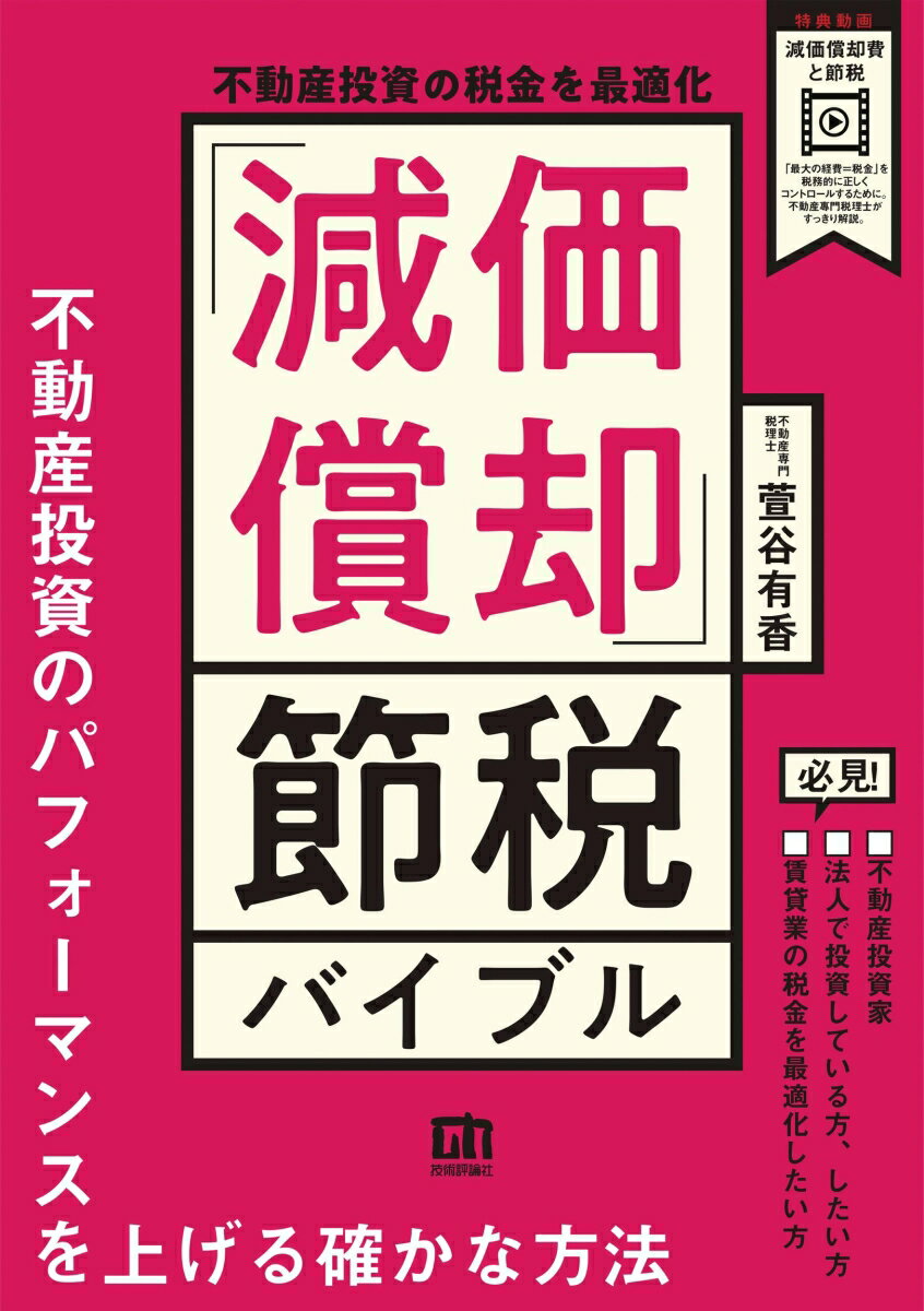 不動産投資の税金を最適化 「減価