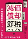 不動産投資の税金を最適化 「減価償却」節税バイブル [ 萱谷