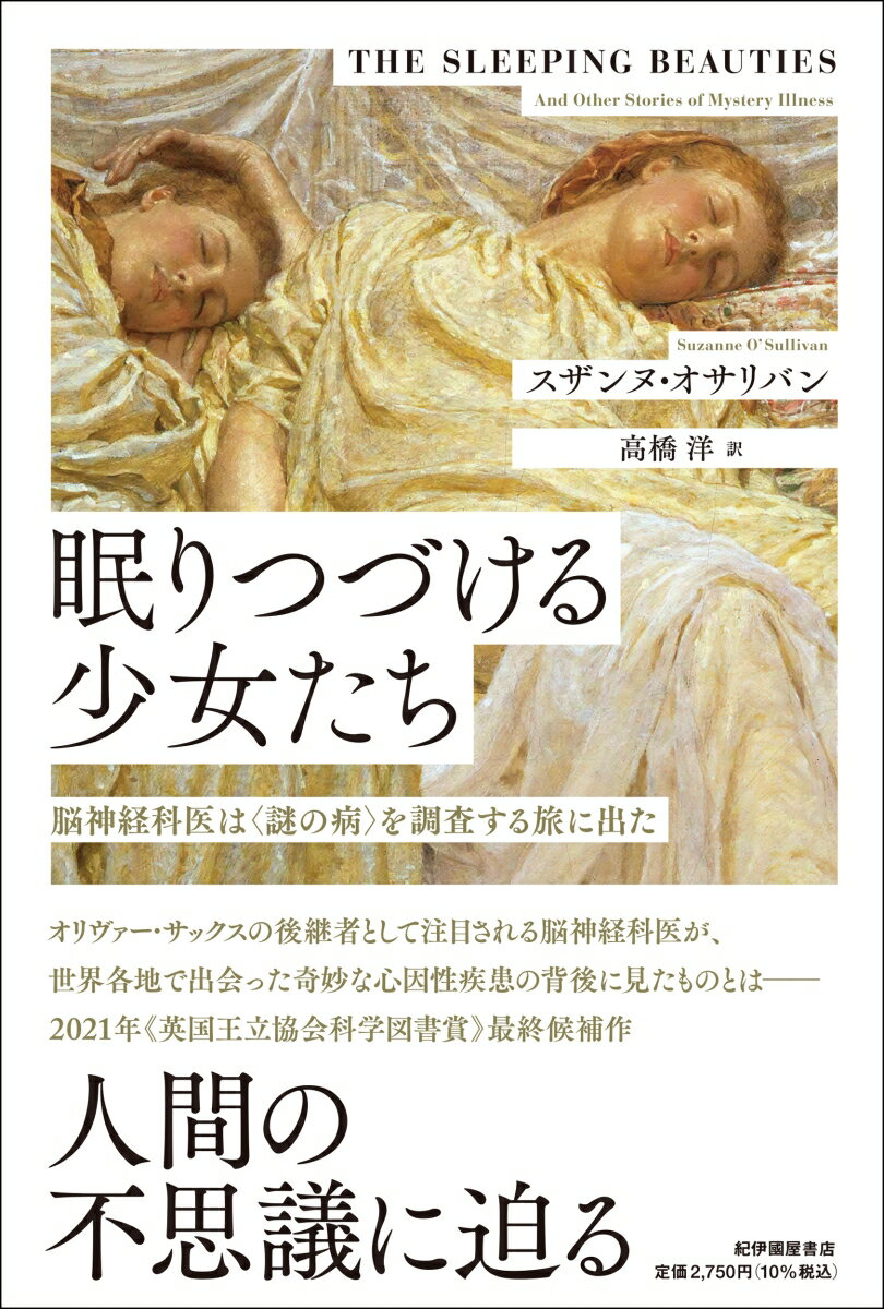 眠りつづける少女たちーー脳神経科医は〈謎の病〉を調査する旅に出た [ スザンヌ・オサリバン ]