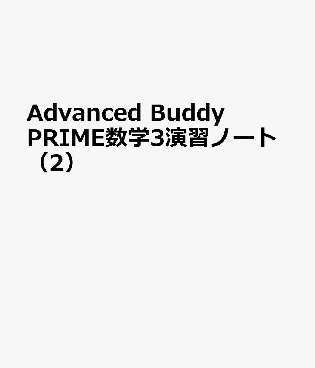 Advanced Buddy PRIME数学3演習ノート（2）