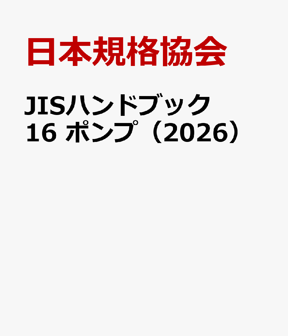 JISハンドブック 16 ポンプ（2026）