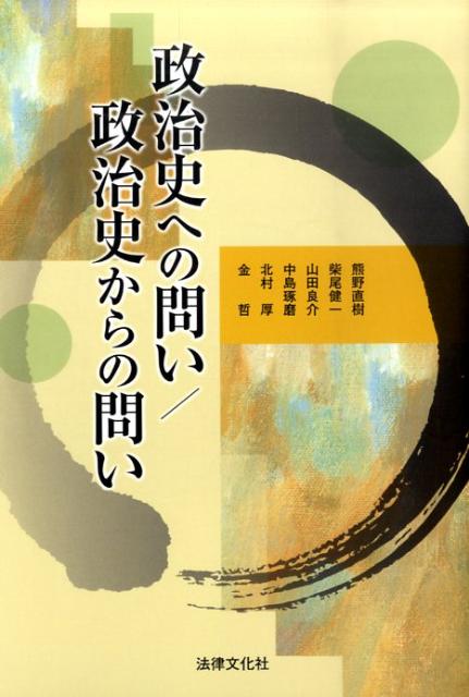 政治史への問い／政治史からの問い