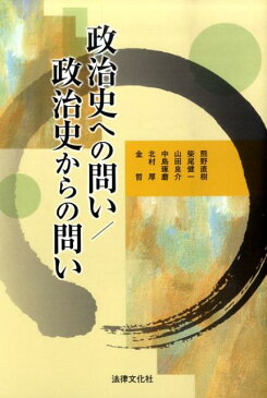 政治史への問い／政治史からの問い （法律文化ベーシック・ブックス） [ 熊野直樹 ]