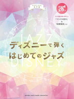 ピアノソロ 初中級 ディズニーで弾く はじめてのジャズ