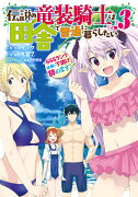 伝説の竜装騎士は田舎で普通に暮らしたい 〜SSSランク依頼の下請け辞めます!〜（3）