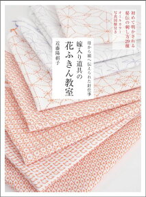 嫁入り道具の花ふきん教室 母から娘へ伝えられた針仕事 [ 近藤陽絽子 ]