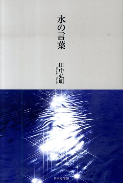 水の言葉