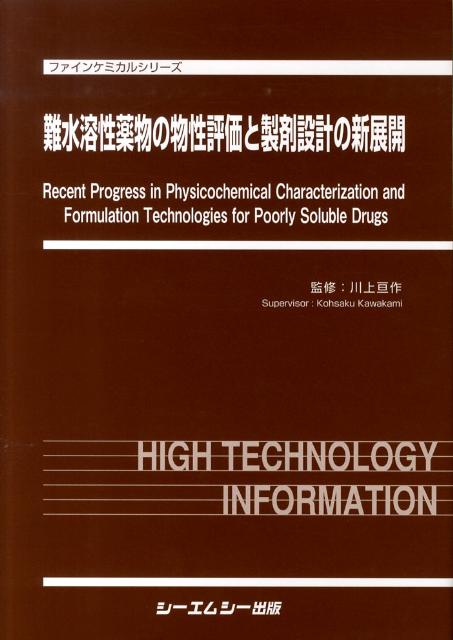 難水溶性薬物の物性評価と製剤設計の新展開 （ファインケミカルシリ-ズ） [ 川上亘作 ]