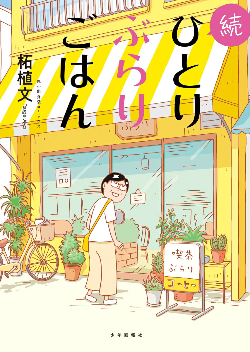 続ひとりぶらりごはん（全1巻） 表紙