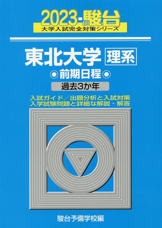 東北大学〈理系〉前期日程（2023）