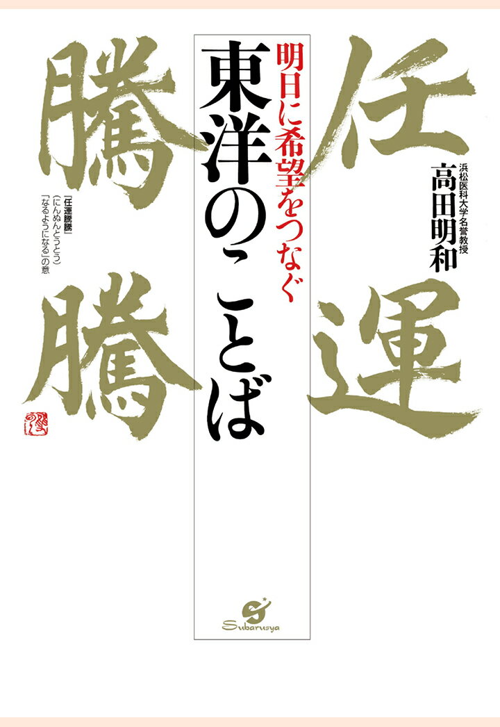 【POD】明日に希望をつなぐ　東洋のことば