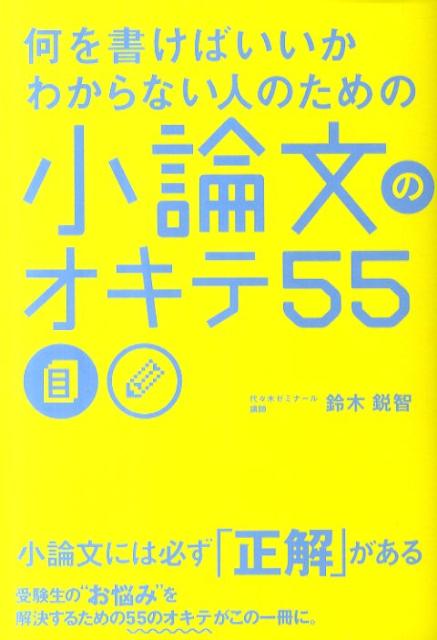 何を書けばいいかわからない人のための小論文のオキテ55