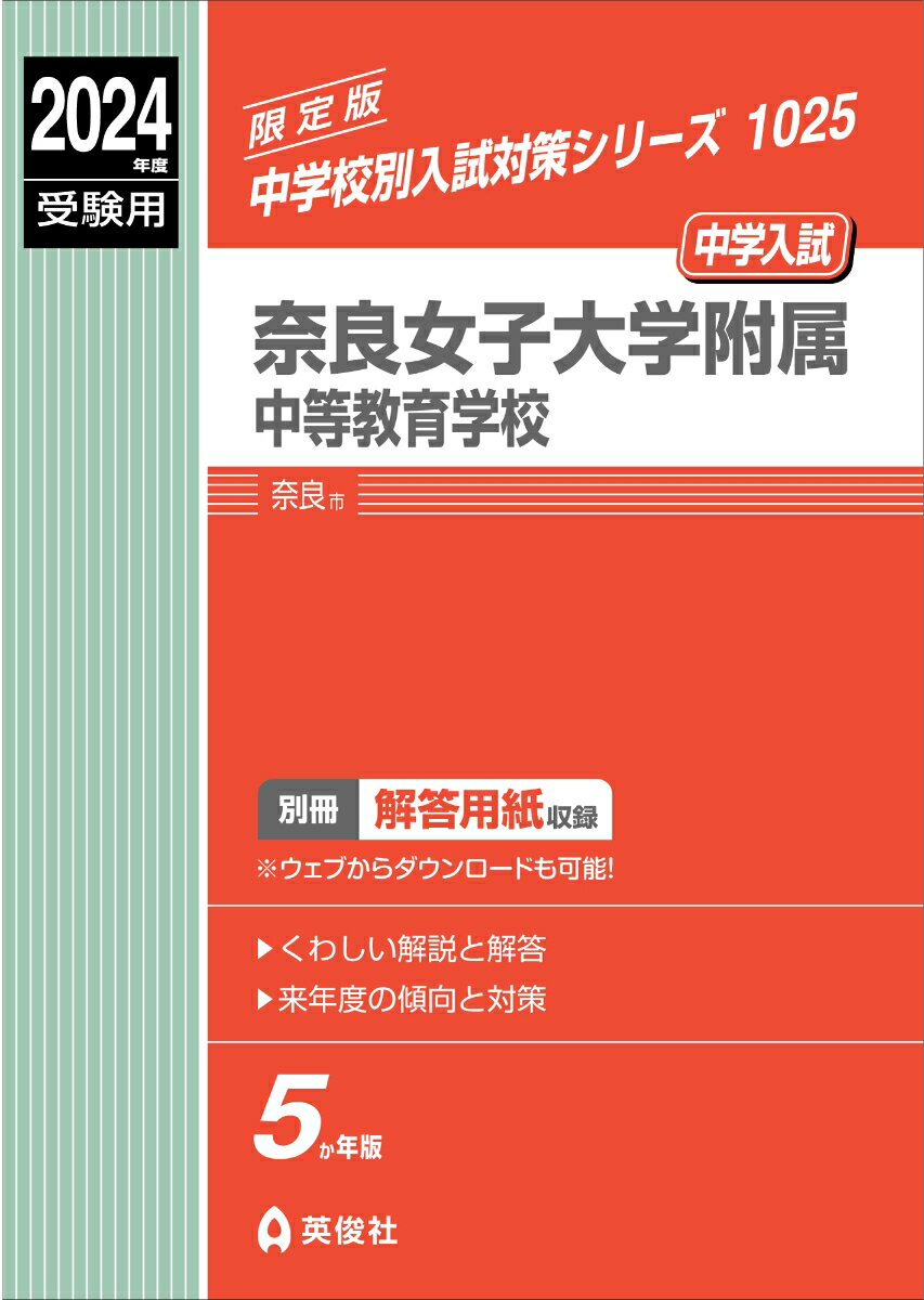 奈良女子大学附属中等教育学校　2024年度受験用 （中学校別入試対策シリーズ） 
