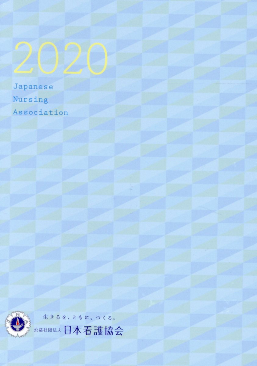 日本看護協会会員手帳（2020）