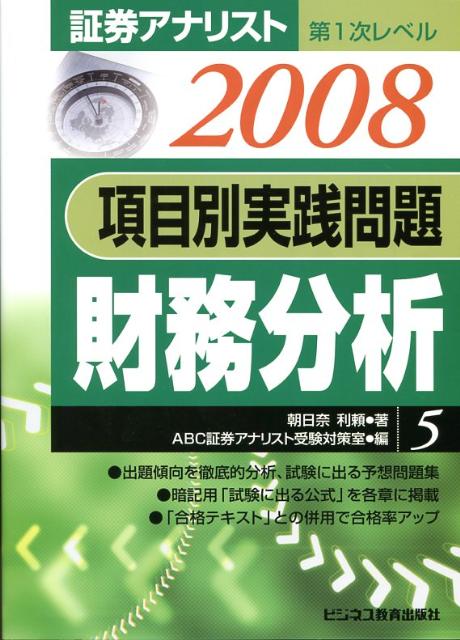項目別実践問題財務分析（2008年用）