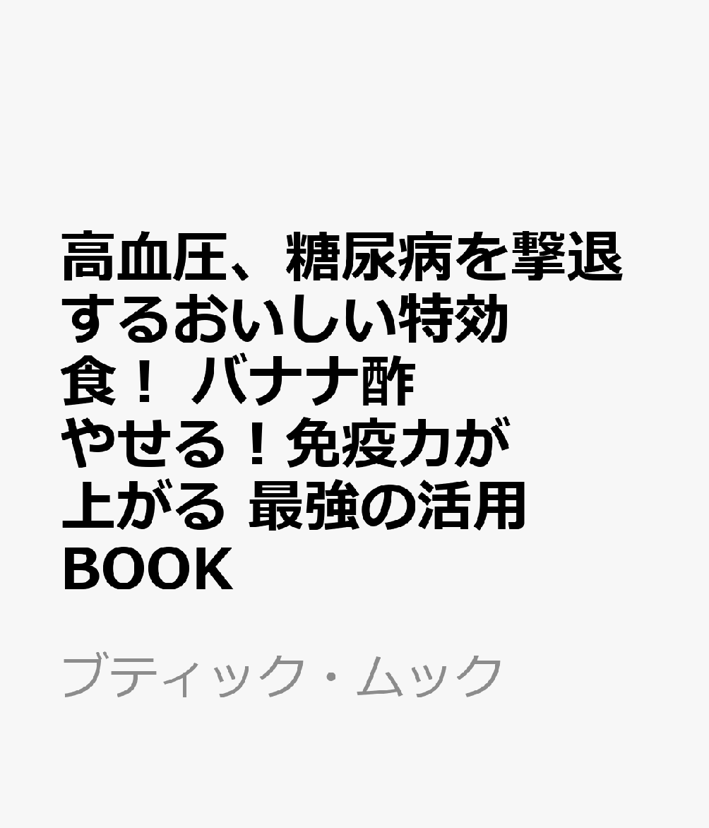 高血圧、糖尿病を撃退するおいしい特効食！ バナナ酢 やせる！免疫力が上がる 最強の活用BOOK