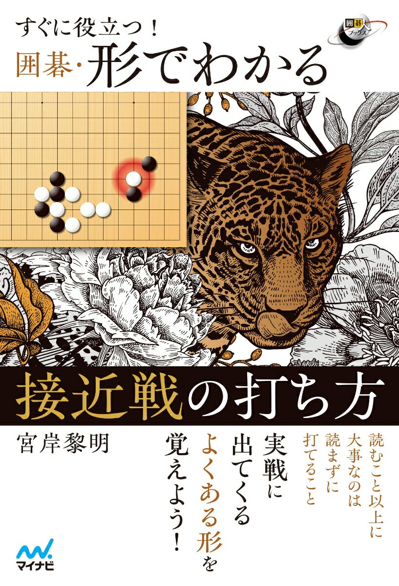 すぐに役立つ！　囲碁・形でわかる接近戦の打ち方