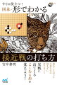 盤上は戦場なり！いつでもどこでも戦いは始まる。実戦に出てくるよくある形を覚えよう！