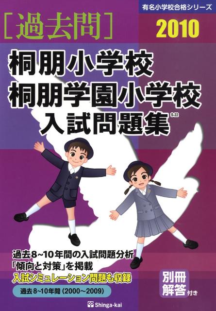 桐朋小学校・桐朋学園小学校入試問題集（2010）