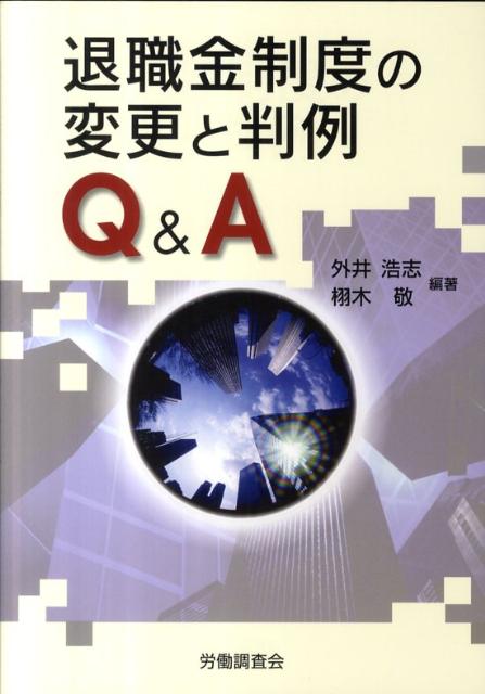 退職金制度の変更と判例Q＆A