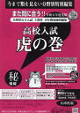 高校入試虎の巻兵庫県版（令和6年度受験） 兵庫県公立入試5教科10年間収録問題集 ガクジュツ