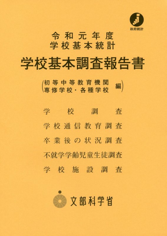 学校基本調査報告書 初等中等教育機関・専修学校・各種学校編（令和元年度）