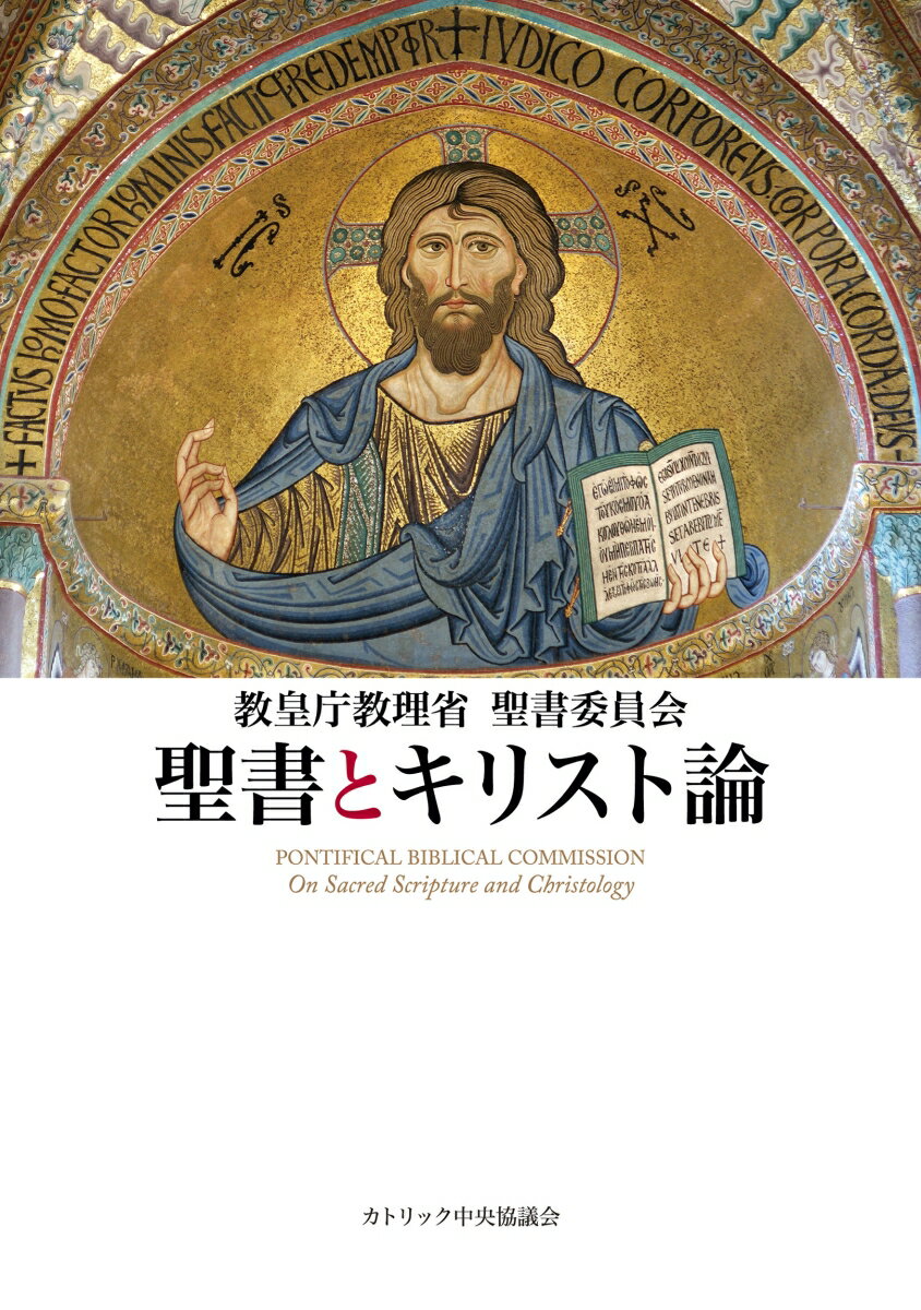聖書とキリスト論