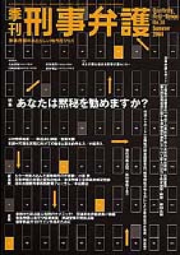 季刊刑事弁護（no．38） [ 西村吉世江 ]