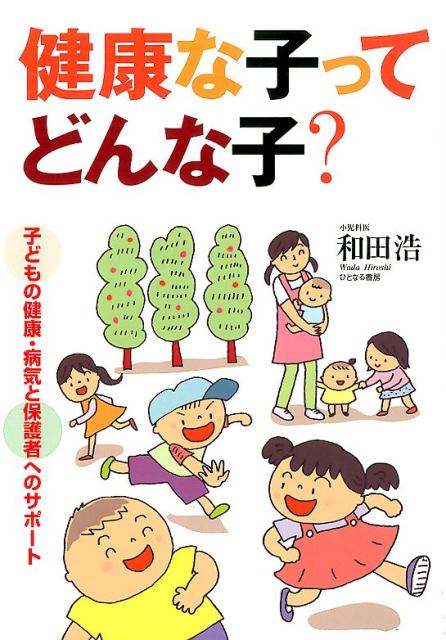 健康な子ってどんな子？ 子どもの健康・病気と保護者へのサポート [ 和田浩 ]