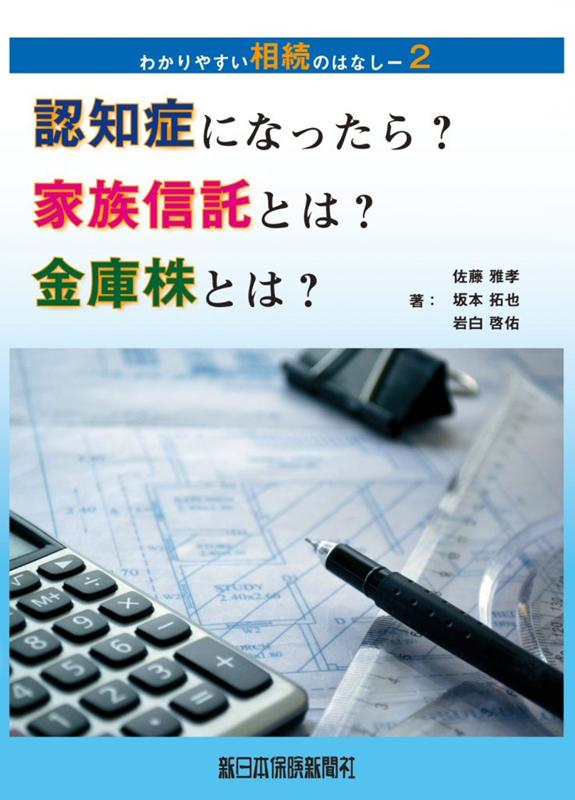 認知症になったら？家族信託とは？金庫株とは？