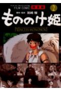 もののけ姫完全版(2)