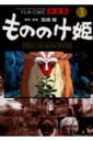 もののけ姫完全版（3） フィルムコミック （アニメージュコミックススペシャル） 宮崎駿