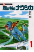風の谷のナウシカ（1）