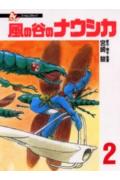風の谷のナウシカ（2）