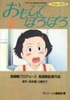 おもひでぽろぽろ（2） （アニメージュコミックススペシャル） [ 岡本螢 ]