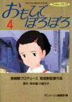 おもひでぽろぽろ（4） （アニメージュコミックススペシャル） [ 岡本螢 ]