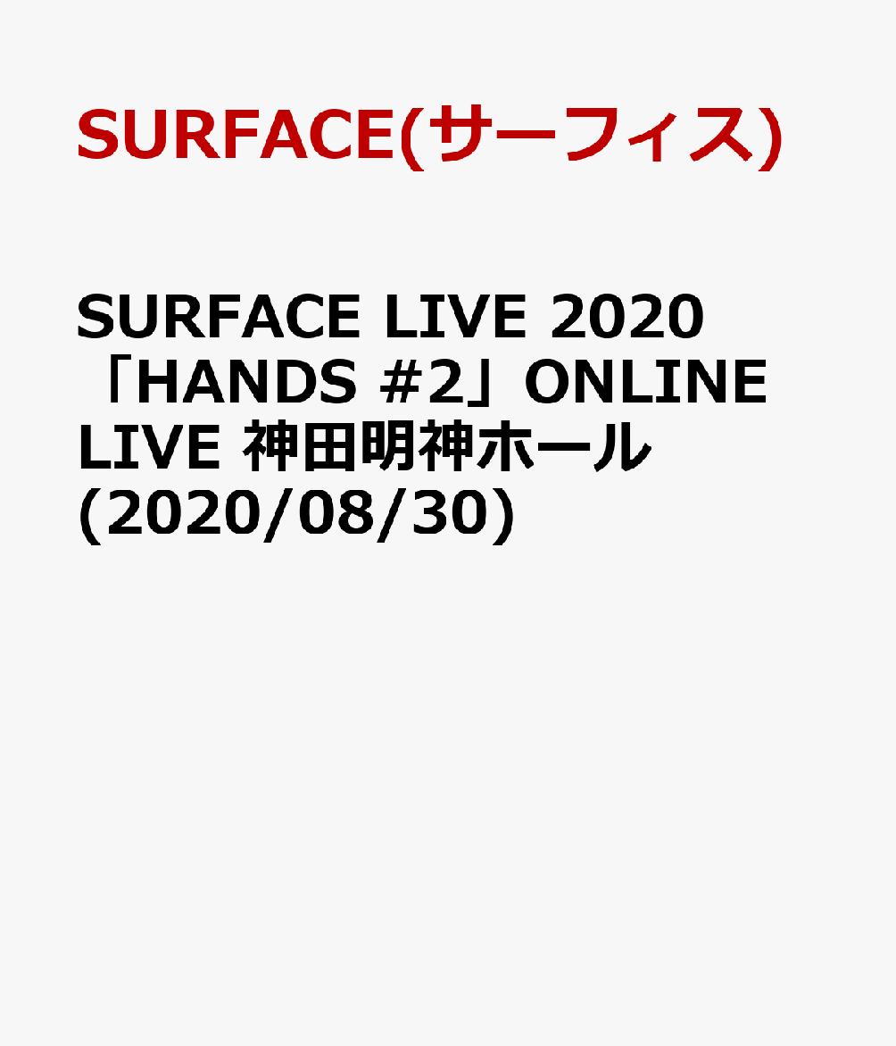 SURFACE LIVE 2020「HANDS #2」ONLINE LIVE 神田明神ホール(2020/08/30)