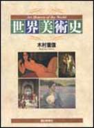 世界美術史
