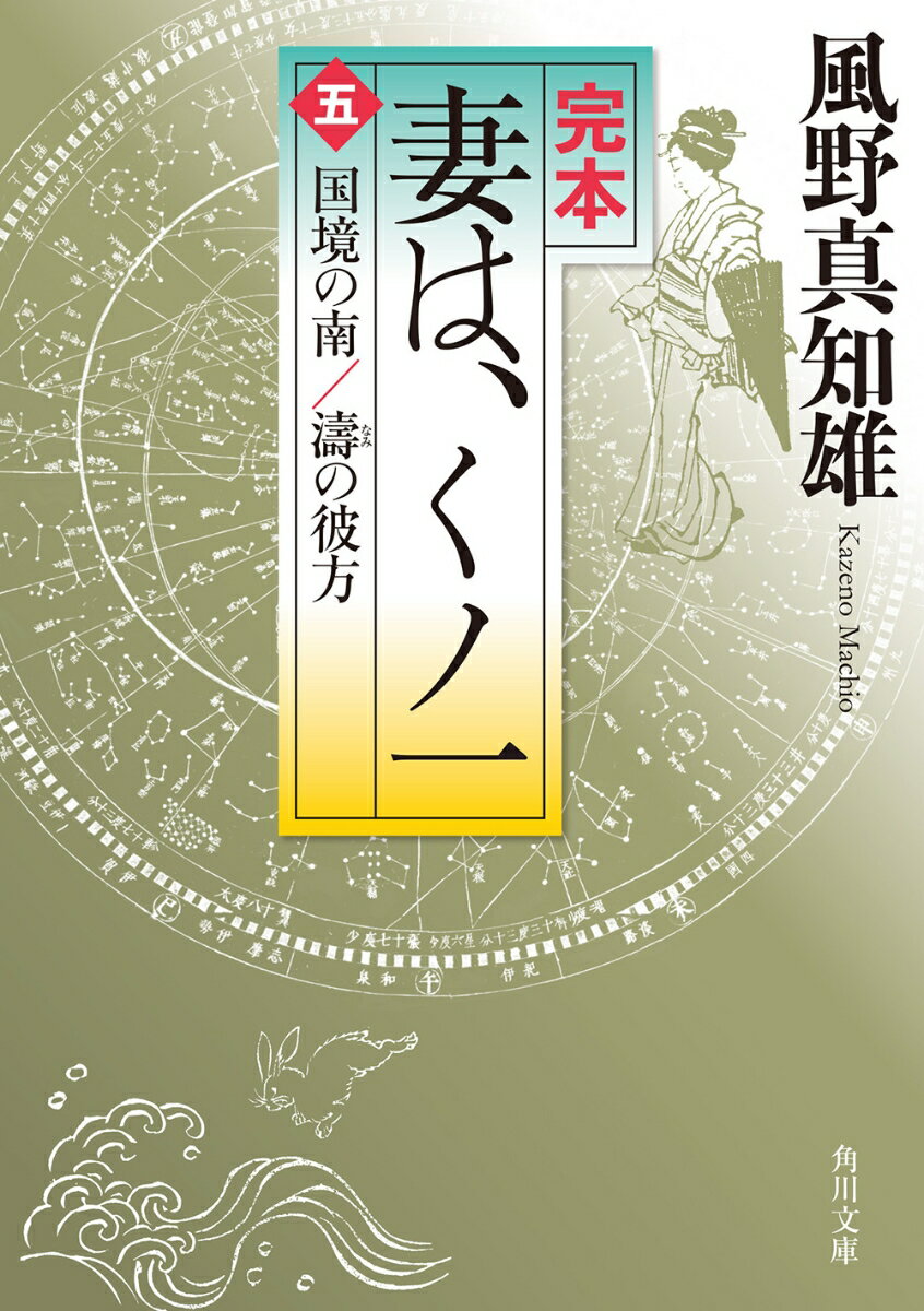 完本 妻は、くノ一（五） 国境の南／濤の彼方