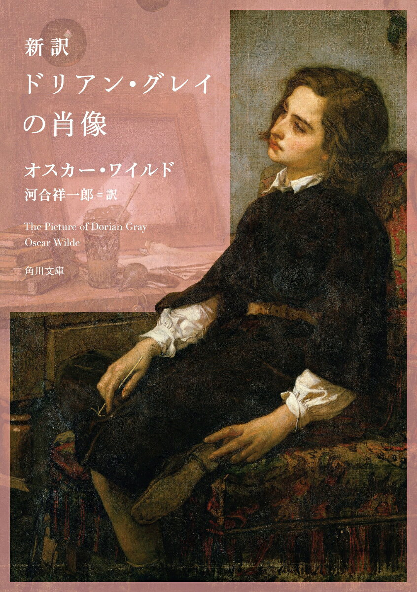 The Picture of Dorian Gray by Oscar Wilde, 1891

「新訳の光に照らされて、生身のドリアンがそこに立っている！
紫水晶色の瞳、緋色の唇から、いま生きた言葉がこぼれだす。
名優によって役が飛翔するように、名訳は原作を解き放つ。」（鴻巣友季子）

130年前の作品なのに、めちゃくちゃ面白い
最新研究を反映した決定版！異端の名作を、最高に読みやすい新訳で！

純真な青年ドリアンは天使のような美貌を買われ、肖像画のモデルになる。それは素晴らしい出来になるが、快楽主義者ヘンリー卿に若さが有限だと気づかされ絶望。「永遠に若いのが僕で、年をとるのがこの絵なら、魂だって差し出す！」以来、青年に代わり、絵が年老いていく。誰かを裏切れば絵は醜く歪み、破滅させれば邪悪に黒ずむ。××すれば…。現実と虚構、同性愛の記号が交差する異端の名作。徹底解説91P。最新研究を反映した新訳！

●他社と違う！　河合訳のここがポイント
ポイント(1)　どの先行訳よりも読みやすく、面白く、原文の意味を忠実に伝える新訳。
ポイント(2)　最新研究に基づき、ワイルドの思想とテーマを明快に提示。
ポイント(3)　作品の時代背景や芸術観がわかる、読解に必須の訳注が47Pも掲載！
ポイント(4)　ワイルドを破滅させた同性愛裁判を詳説する訳者あとがきも44P掲載！
※ポイント(1)(2)について、詳しくは「訳者あとがき」を参照


目次
ドリアン・グレイの肖像
訳注
訳者あとがき
ドリアン・グレイの肖像
訳注
訳者あとがき