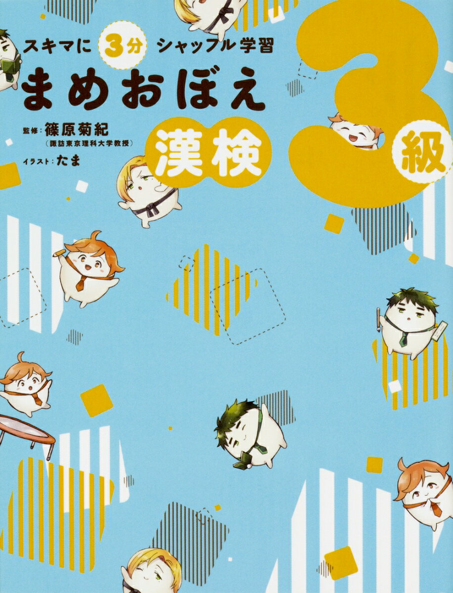 漢字検定３級の過去問題を分析！効率的にサクッと合格できる！脳科学的な役立つアドバイスも満載！やる気が続いてしっかり定着！漢字部の３人がポイントを教えてくれる！楽しいから続けられる！しっかり覚えて試験に合格。