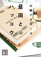 山崎ナオコーラ『昼田とハッコウ 上』表紙