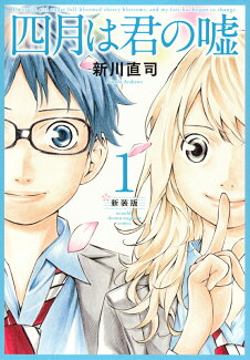 四月は君の嘘 新装版(1)の表紙
