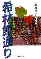 希林館通り（3）